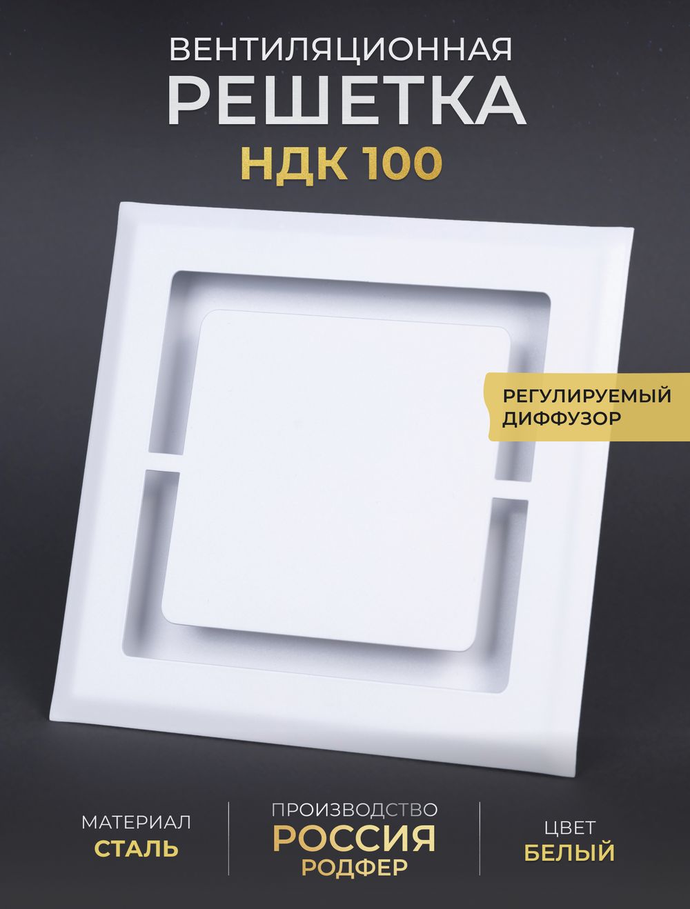 Вентиляционная Решетка НДК 100х100 Белая