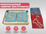 Межполушарный лабиринт АЛМА «Инструменты»