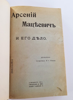 "Арсений Мацеевич и его дело". Священник М.С.Попов. 1912 г.