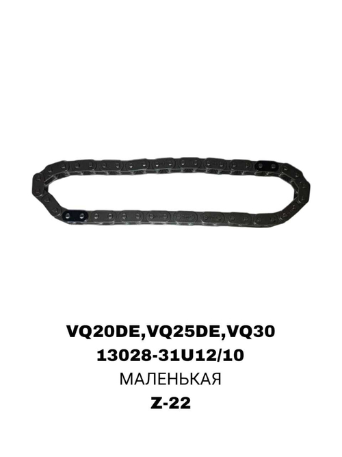 ЦЕПИ VQ20DE,VQ25DE,VQ30