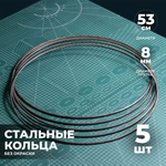 Набор стальных колец 53 см 5 шт.