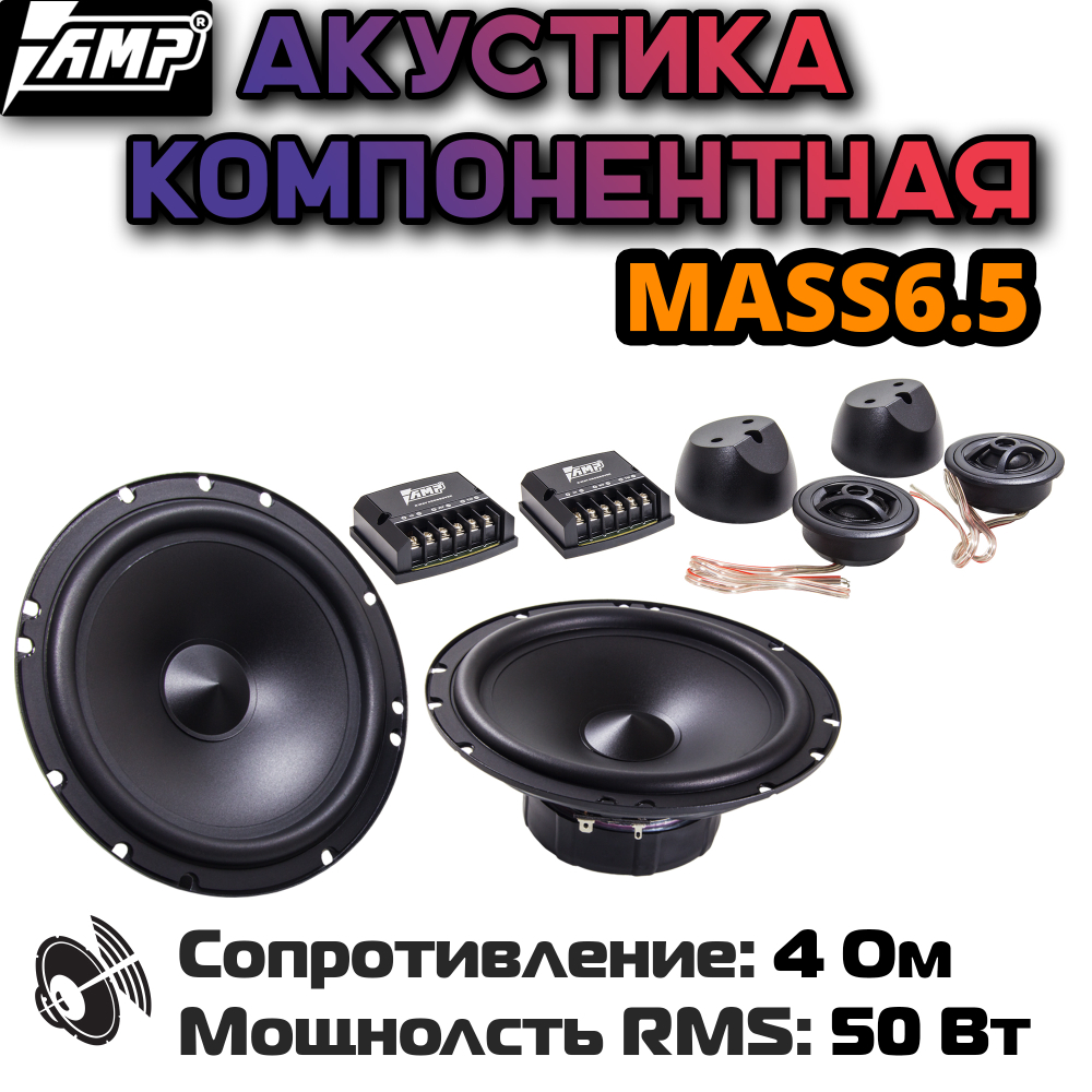 Динамики AMP MASS 6.5