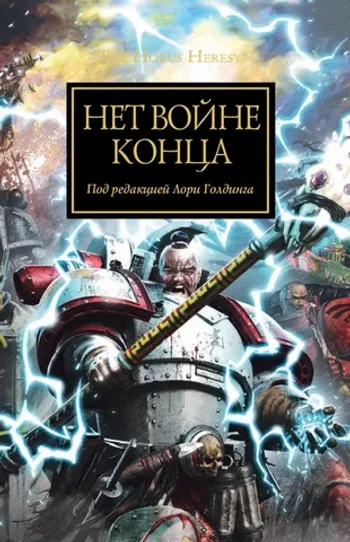 Warhammer The Horus Heresy. Нет войне конца
