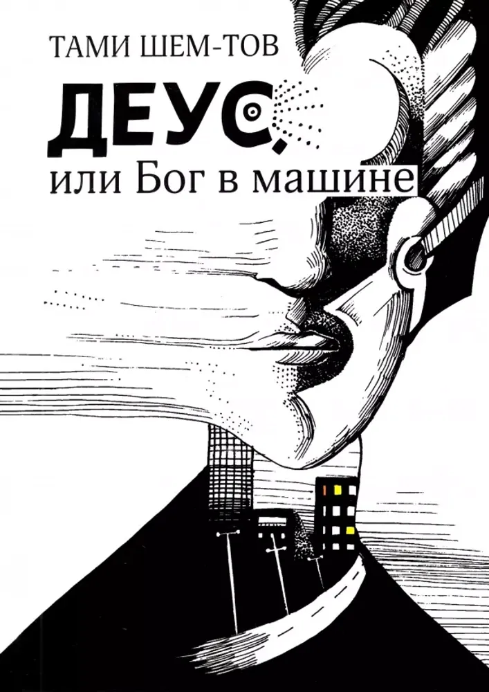 Деус, или Бог в машине Деус, или Бог в машине