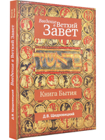 Введение в Ветхий Завет. Книга Бытие