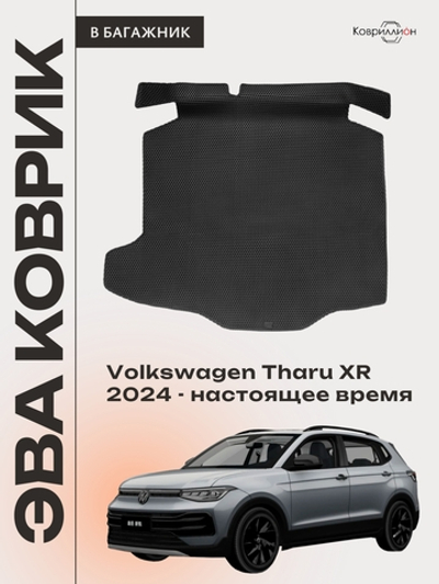 Коврик ЭВА в багажник авто для Volkswagen Tharu XR (24-н.в.)