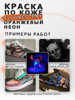 Акриловая краска по коже флуоресцентная «Оранжевый неон»