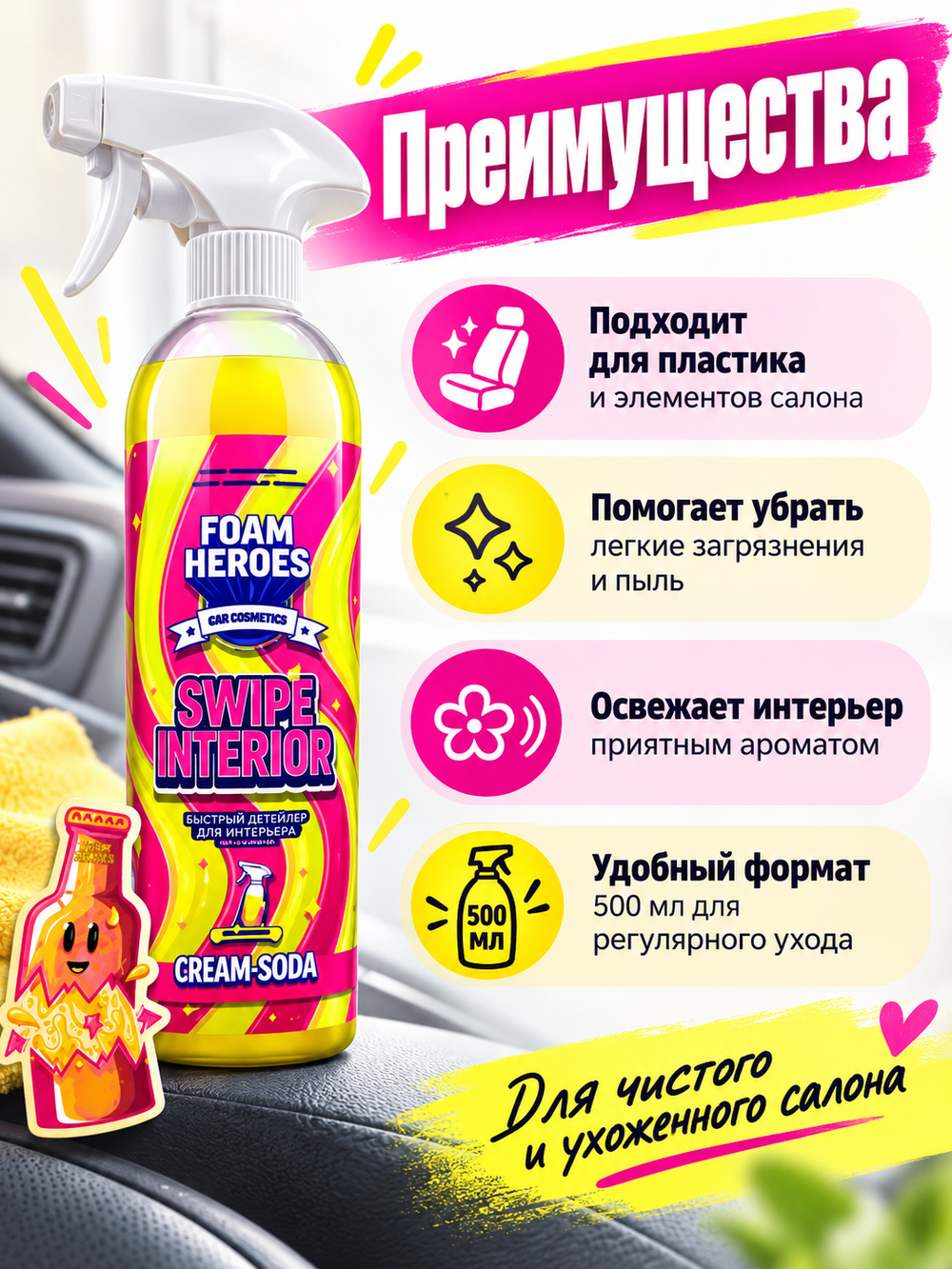 Foam Heroes Swipe Interior квик-детейлер для интерьера крем-сода, 500мл