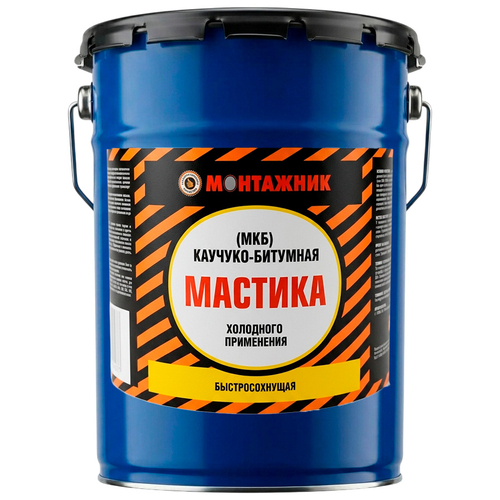 Мастика каучуко-битумная  МКБ  МОНТАЖНИК    5кг