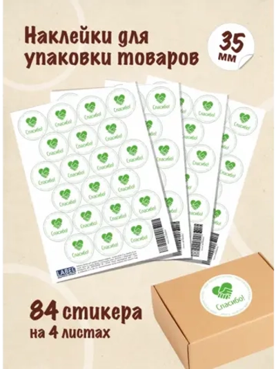 Наклейки Спасибо за покупку, для упаковки товаров, 84 шт