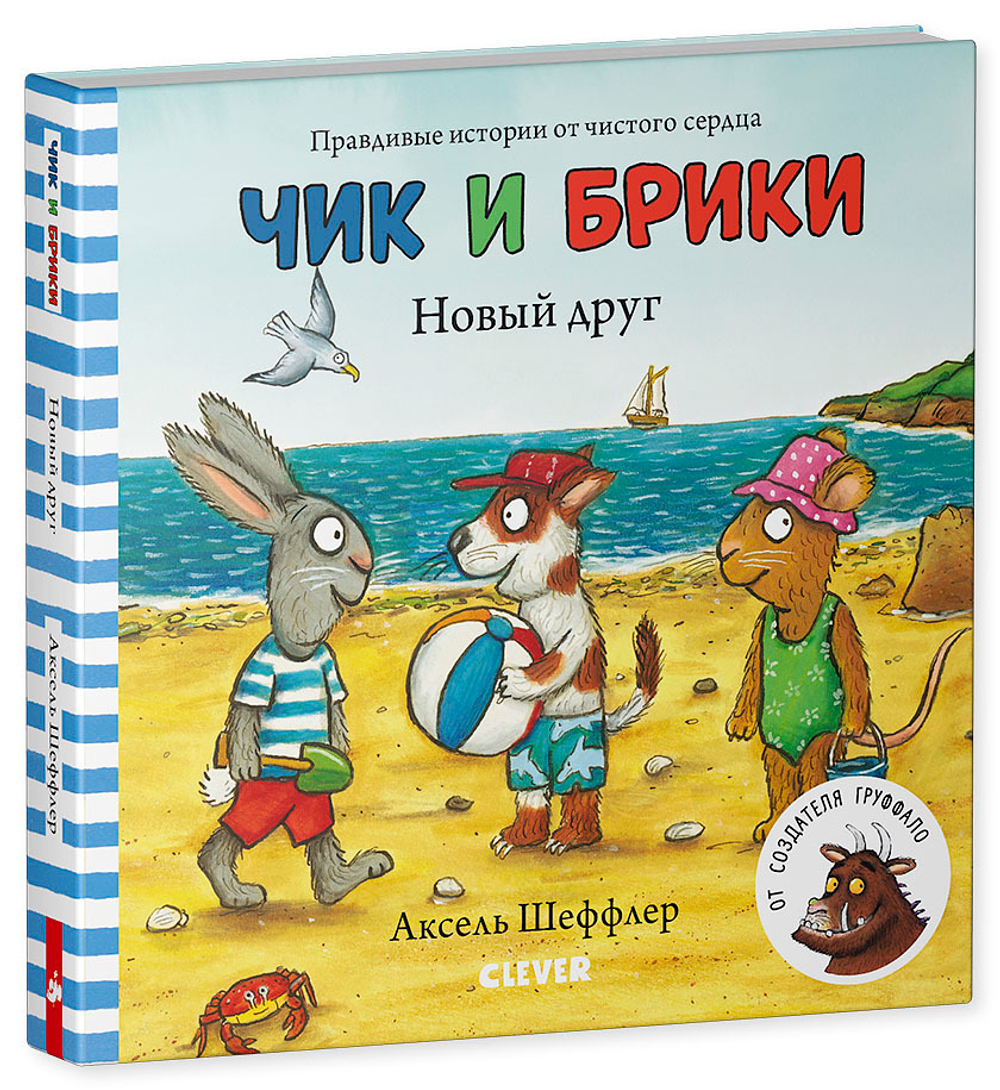 Чик и Брики. Книжки-картонки. Новый друг