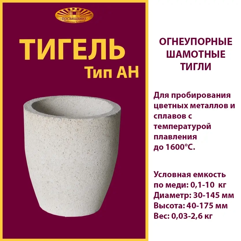 Тигель AH 0.1