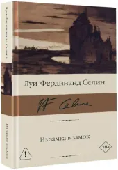 Из замка в замок