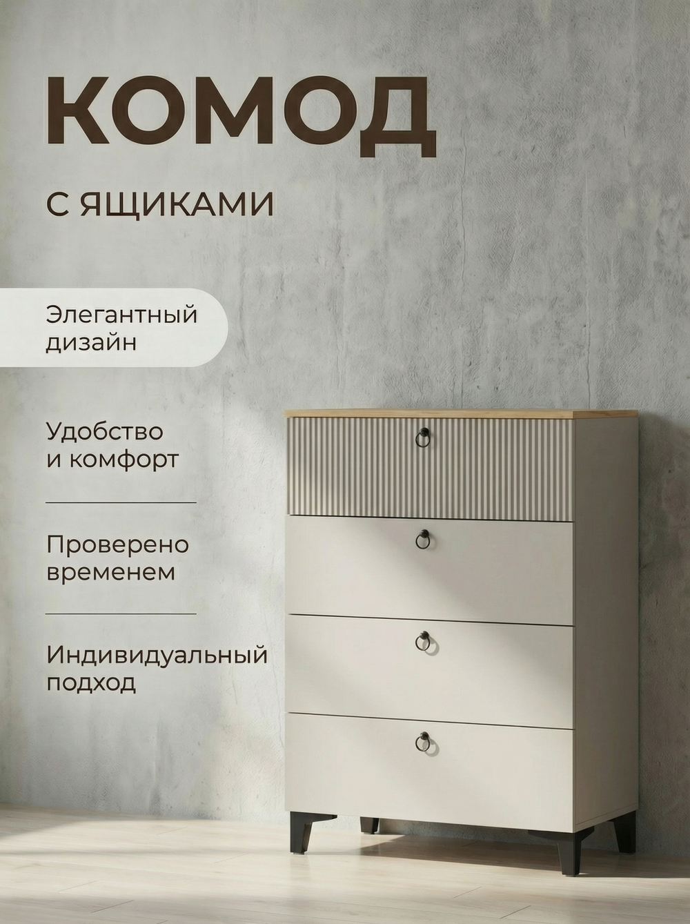 Комод Ника 4 ящика 80х120х42 см на ножках стильный Альбина