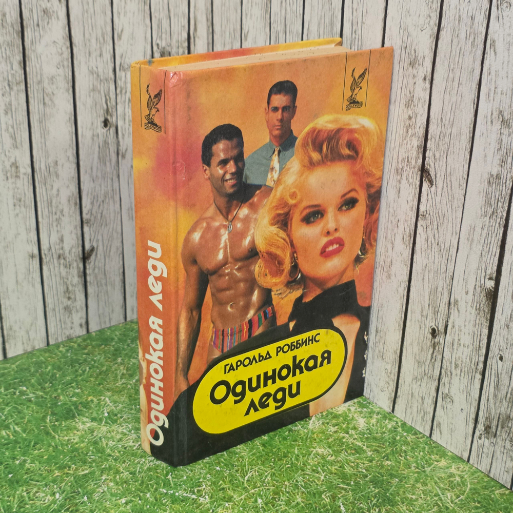 книга " Одинокая леди "