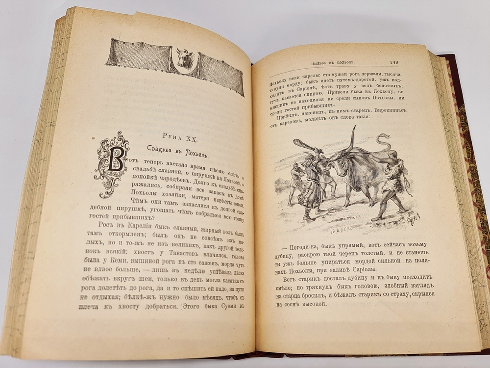 "Калевала". Э.Гранстрем. 1900г. - антикварное издание