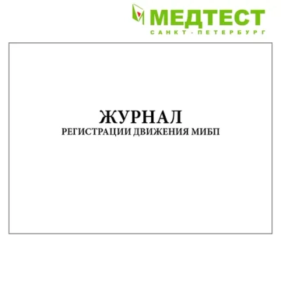 Журнал учета движения МИБП Медтест