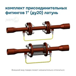 комплект присоединительных фитингов 1" (ду20) латунь