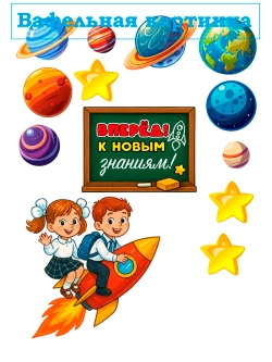 Формат А4 Вафельная картинка школа