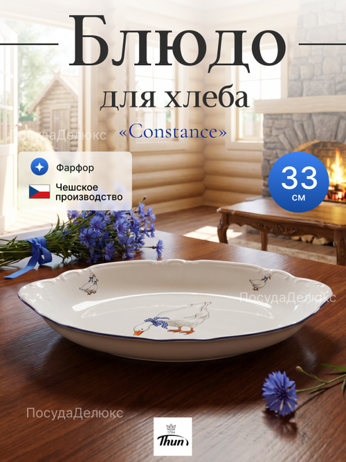 Блюдо для хлеба " Constance" Гуси 33 см