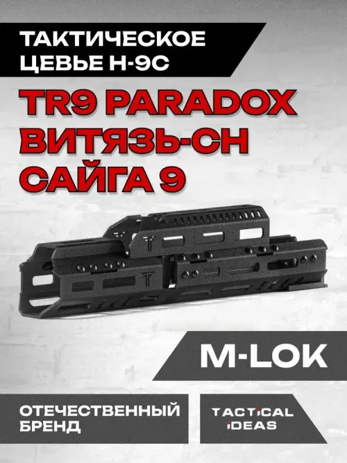 Алюминиевое Тактическое цевье Н-9с на Сайга-9, TR9 Paradox, Витязь-СН, Тактические Идеи