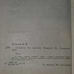 книга "Солдаты без оружия "