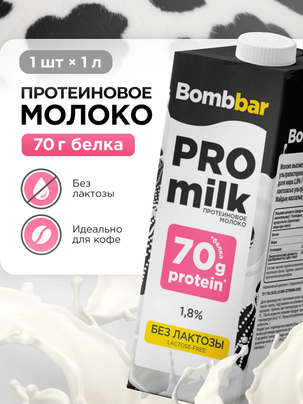 Молоко высокобелковое безлактозное ультрапастеризованное.  м.д.ж. 1,8% 1 л.