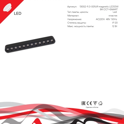 13002-9.3-001UR magnetic LED12W BK CCT+SMART Reluce Technical, LED