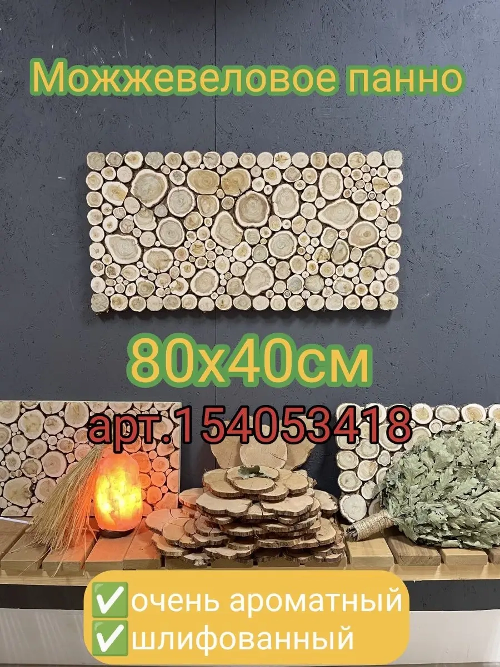 Панно из можжевельника 50х100см