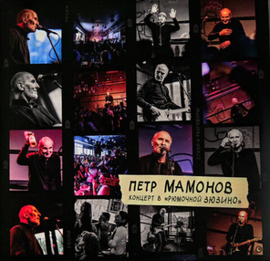 Петр Мамонов / Концерт в "Рюмочной Зюзино" (2LP)