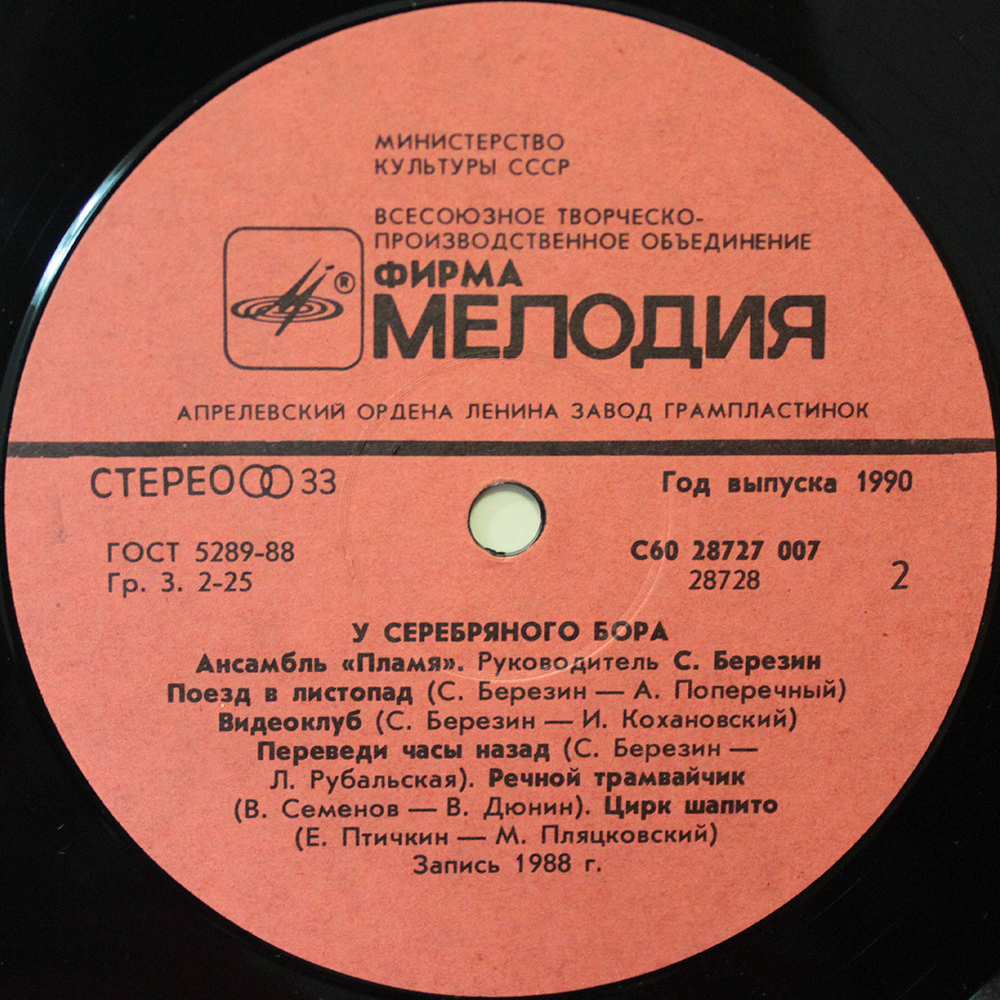 Пламя / У Серебряного Бора (LP)