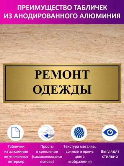 Табличка "Ремонт одежды".