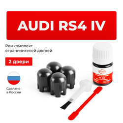 Ремкомплект ограничителей дверей Audi RS4 (IV) 8K; B8 (2 двери, тип 14) 2012-2016