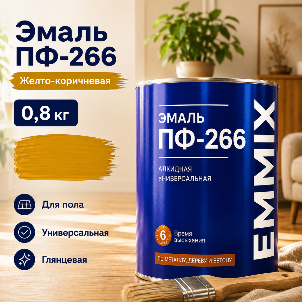 Эмаль ПФ-266 "EMMIX" Желто-кор. / 0,8 кг /