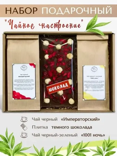 Подарочный набор чая и шоколада ручной работы