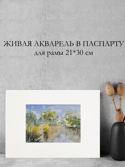 Картина авторская акварельная в паспарту 21х30 см на стену для интерьера "Лето на реке Осетр"