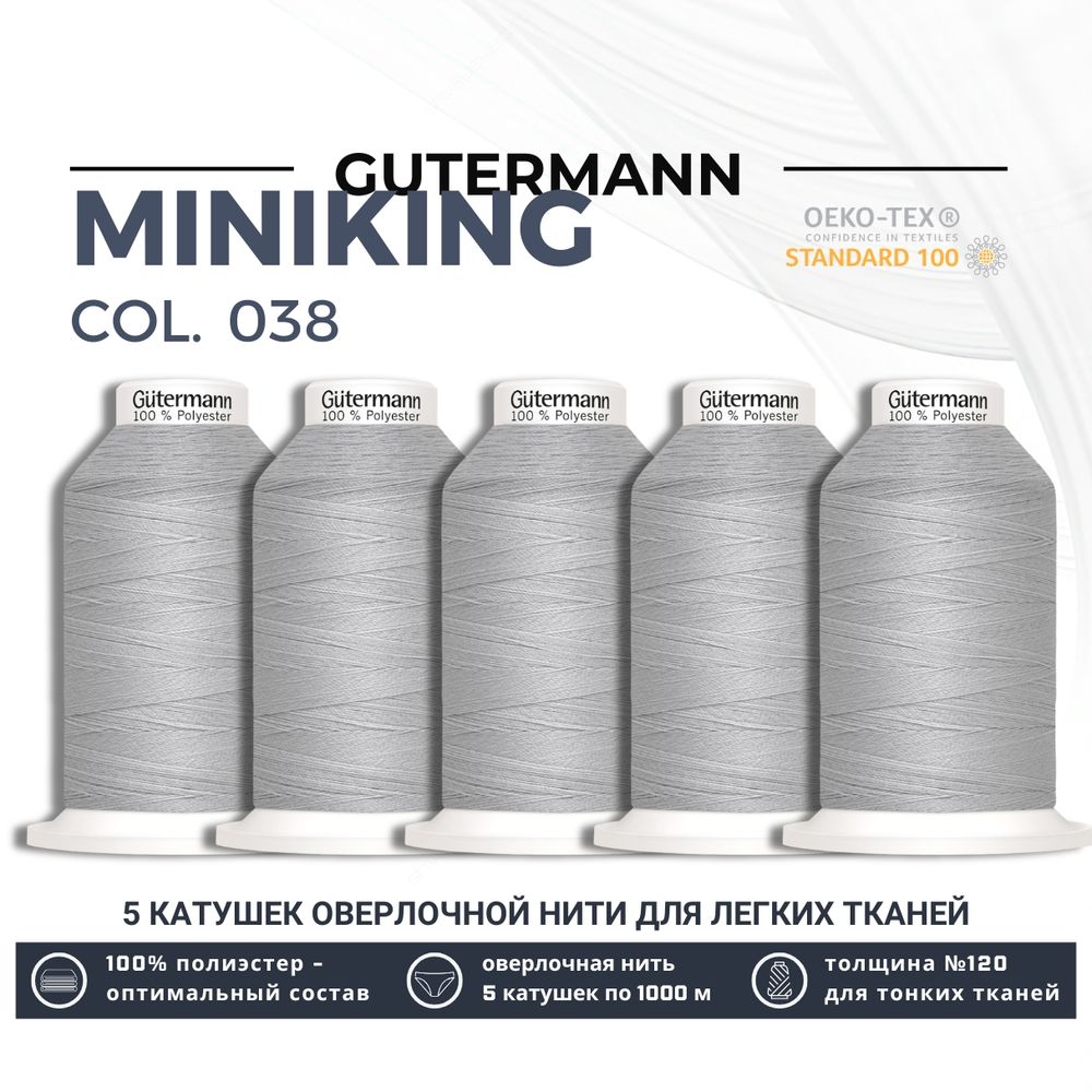Нитки оверлочные Gutermann Miniking 120 (1000 метров), 5 кат. | 038 св.серый
