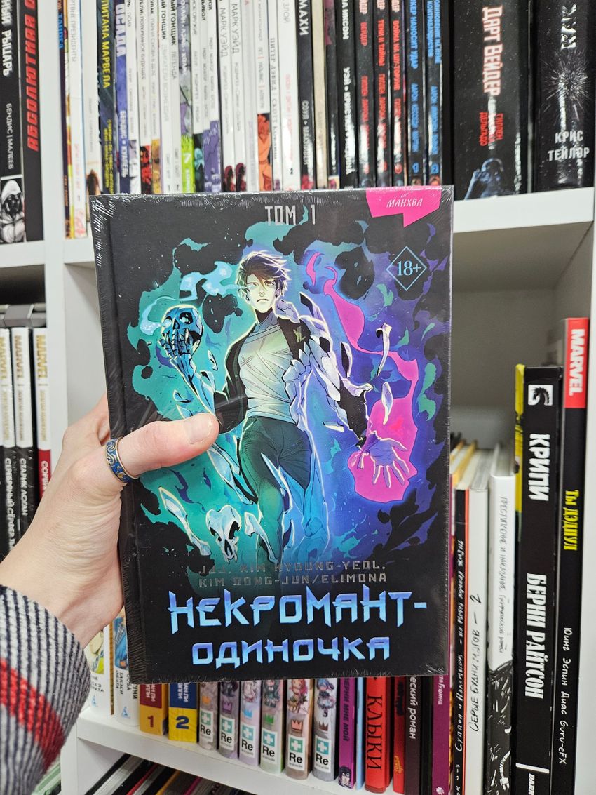 Некромант-одиночка. Манхва. Том 1