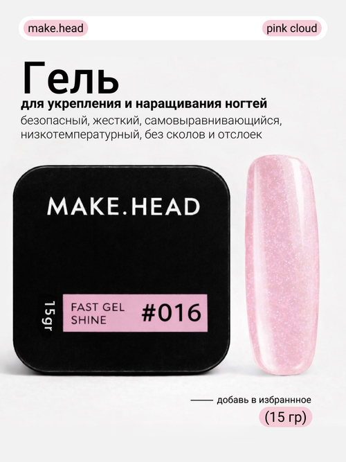 Fast Gel #016 (розовый с шиммером) 15 гр