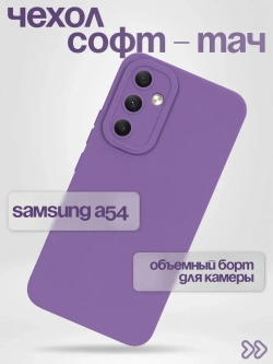 Чехол на Samsung Galaxy A54