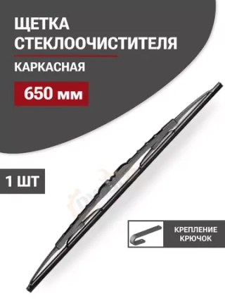 Щетка стеклоочистителя Bosch ECO 65C 650мм Крючок