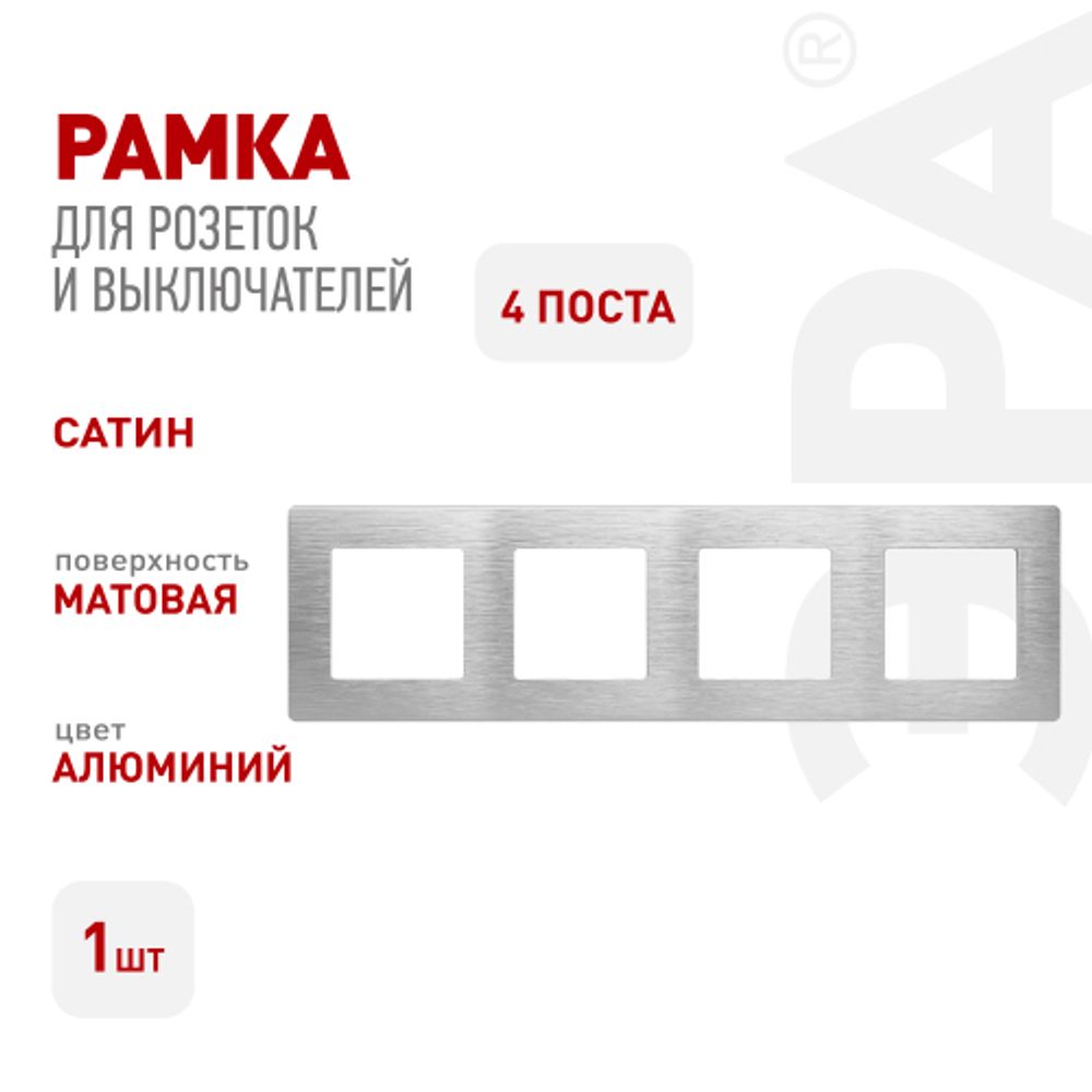 Рамка для розеток и выключателей ЭРА Серия 12 12-5104-03 на 4 поста, Сатин, алюминий | Эра 12