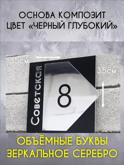 Адресная табличка на дом с объемными буквами