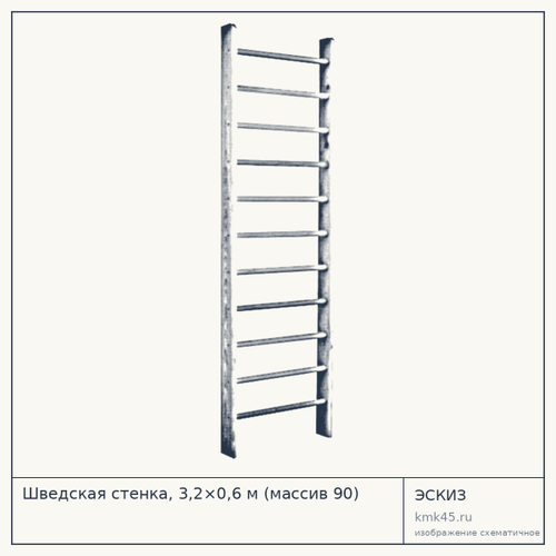 Шведская стенка, 3,2×0,6 м (массив 90) — от 3 400 ₽