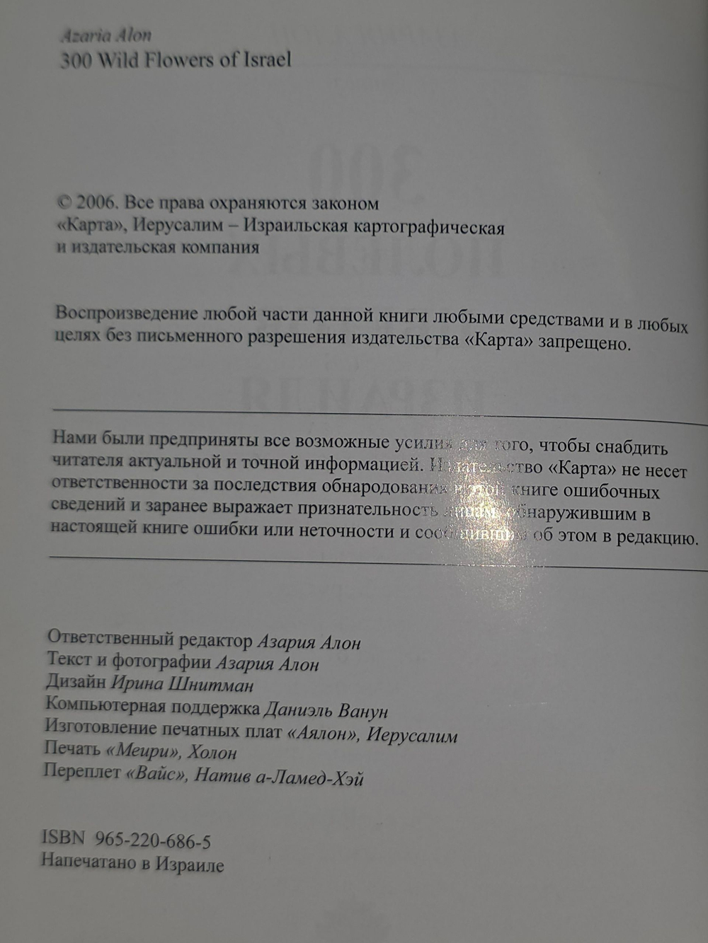 Азария Алон. 300 полевых цветов Израиля
