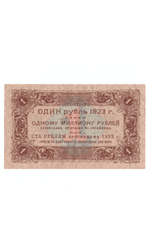 Денежный знак 1 рубль 1923 год. РСФСР