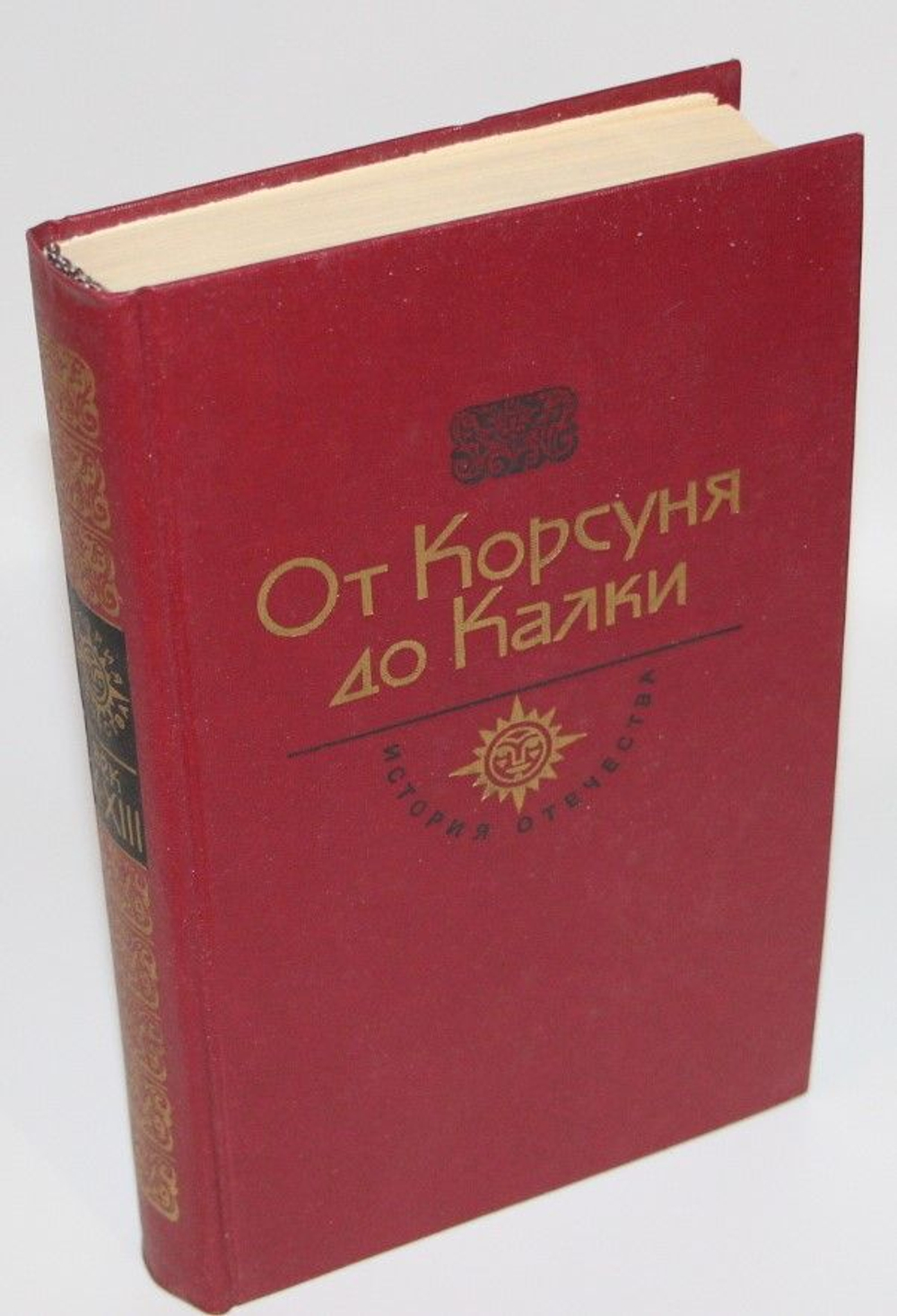 От Корсуня до Калки Романов Борис Александрович, Ладинский Антонин Петрович