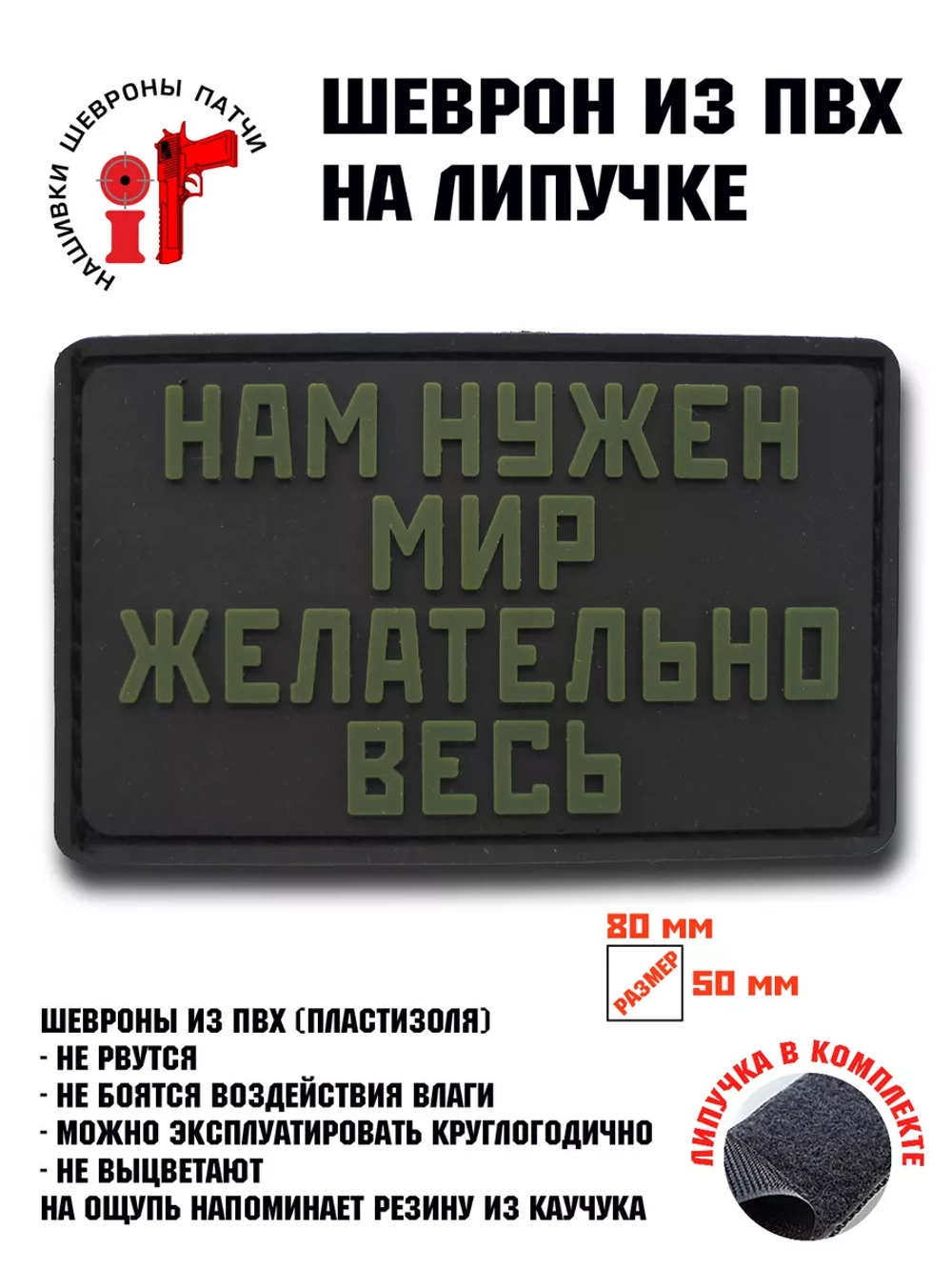 Шеврон на липучке Нам нужен мир желательно весь