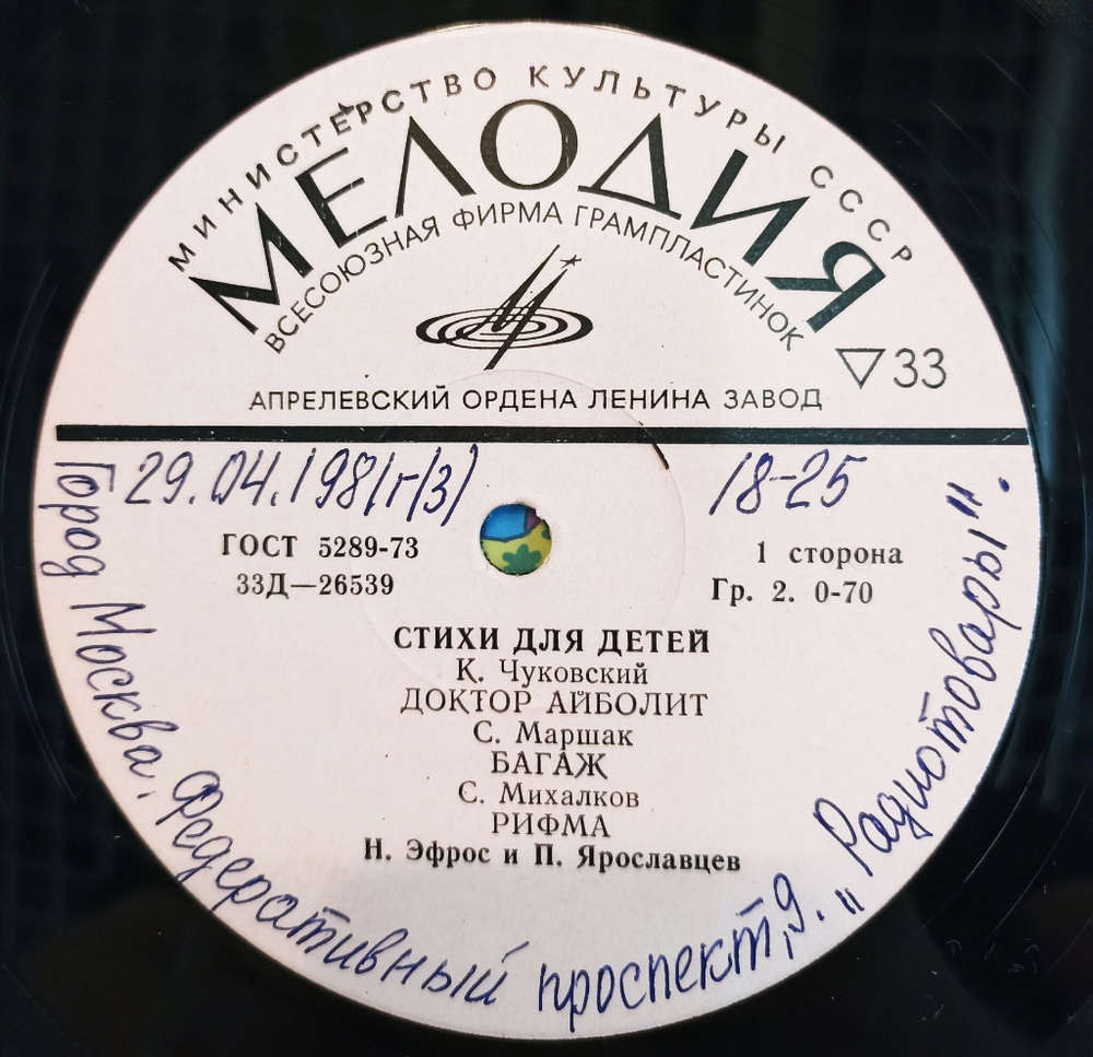 Винтажная виниловая пластинка LP Стихи Для Детей 10 дюймов (Доктор Айболит, Багаж, Рифма, Веревочка, Сорока Белобока, Осказка О Том Чего Никогда Не было)