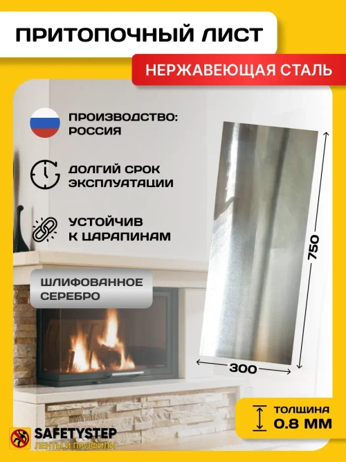 Притопочный лист 300х750 мм нерж сталь, серебро шлиф 0,8мм